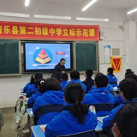 立标展示 课堂深耕  学思并进 聚势赋能 ——南乐县第二初级中学道德与法治“四课型”立标课展示及研讨活动纪实