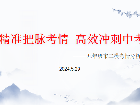 精准把脉考情 高效冲刺中考——南乐县第二初级中学九年级市二模考情分析