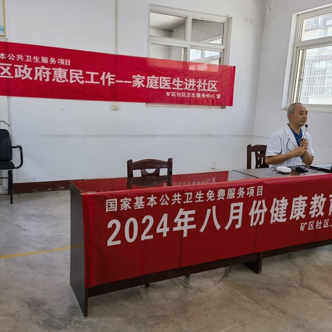 2024年8月23日矿区社区卫生服务中心第八期健康教育讲座