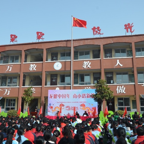 点燃激情 乘龙腾飞——原兴街道南街中心小学2023一2024春学段开学典礼