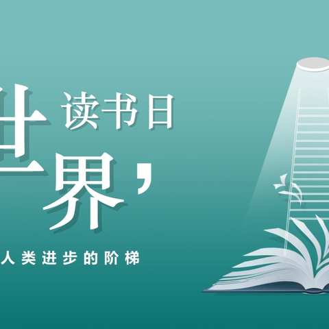 沐浴书香 健康成长：南街中心小学“世界读书日”主题活动