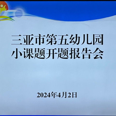 课题引领，砥砺前行——三亚市第五幼儿园小课题开题论证会