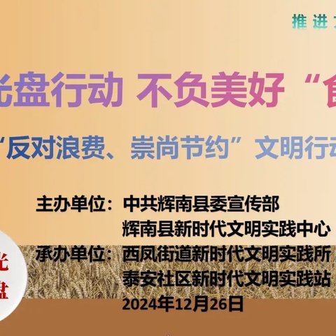 “践行光盘行动 不负美好‘食’光”——“反对浪费、崇尚节约”文明行动活动