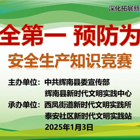 “安全第一 预防为主”安全生产知识竞赛活动