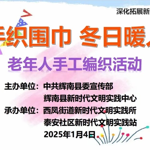 “巧手织围巾 冬日暖人心”老年人手工编织活动