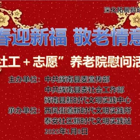 “新春迎新福 敬老情意浓”——“社工＋志愿”养老院慰问活动