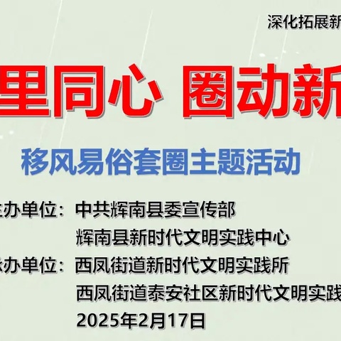 “邻里同心 圈动新风”移风易俗套圈主题活动