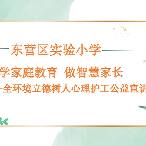 【全环境立德树人】 学家庭教育 做智慧家长——东营区实验小学家长心理护工公益宣讲