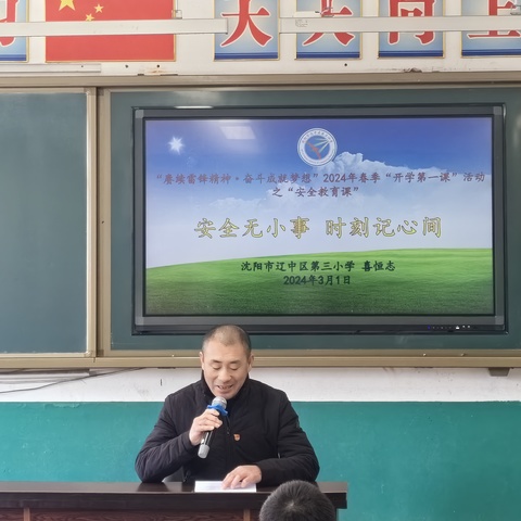 “赓续雷锋精神·奋斗成就梦想”——辽中区第三小学“开学第一课”活动