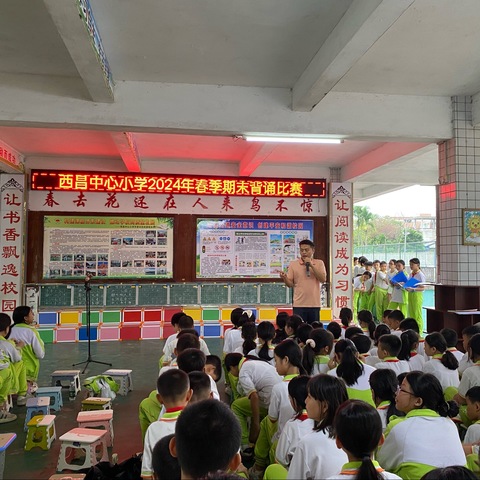 背书竞赛展风采  文韵飞扬显才华——西昌镇西昌中心小学2024年第二学期期末背诵比赛