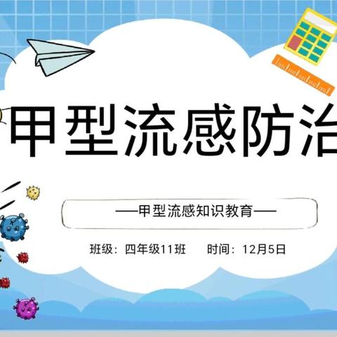 预防流感  健康“童”行———光明路小学四年级11班家委会活动