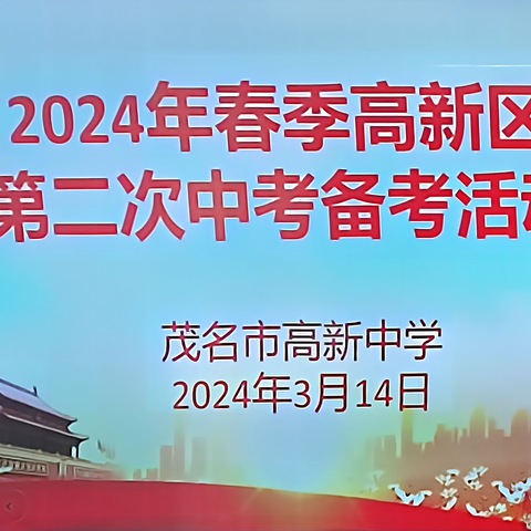 精准分析明方向，研讨观摩促提升 2024年春季高新区第二次中考备考活动