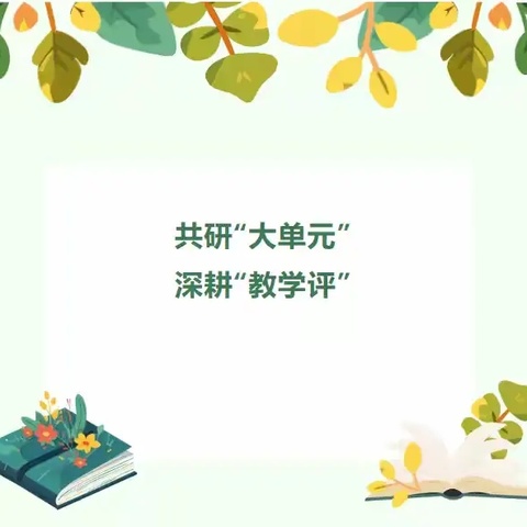 【跬步西小•教学】深耕大单元  触发真学习——蓬莱区西城小学大单元理念下的课堂教学纪实