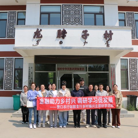 辽宁营口站前支行开展“金融助力乡村兴 调研学习促发展”主题研学活动暨“青年员工导师制”实践活动