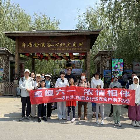 农行营口站前支行开展“童趣六一  浓情相伴”贵宾客户亲子活动