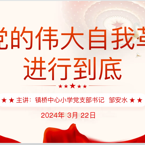 党课凝党心，砥砺共奋进———【镇桥中心小学党支部党课学习纪实】