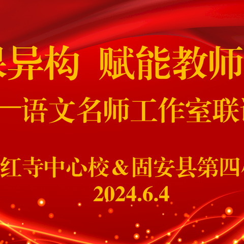 同课异构 赋能教师成长 —语文名师工作室联谊活动