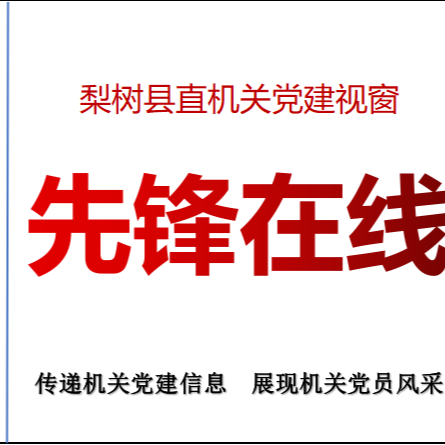 县直机关党建视窗【先锋在线】（第88期）