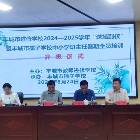 众“智”前行·“慧”当引路人——2024-2025学年丰城市教师进修学校“送培到校”暨孺子学校第二届中小学班主任暑期全员培训