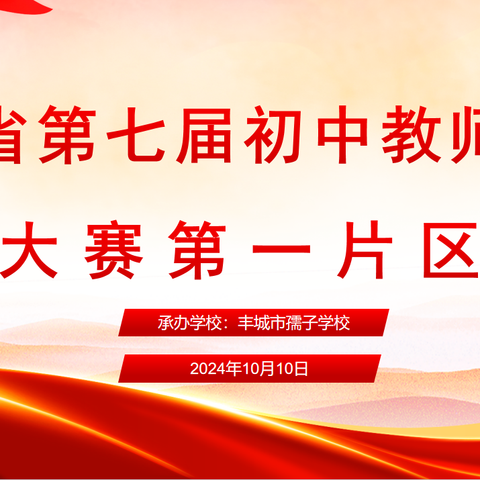 以“赛”会友“联”结八方英才·独具匠心筑“盟”教育未来——江西省第七届初中教师课堂教学技能大赛第一片区复赛在丰城市孺子学校圆满举办