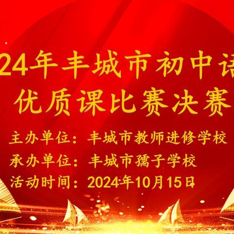 “语”君共赏·情“文”并茂——2024年丰城市初中语文优质课决赛纪实