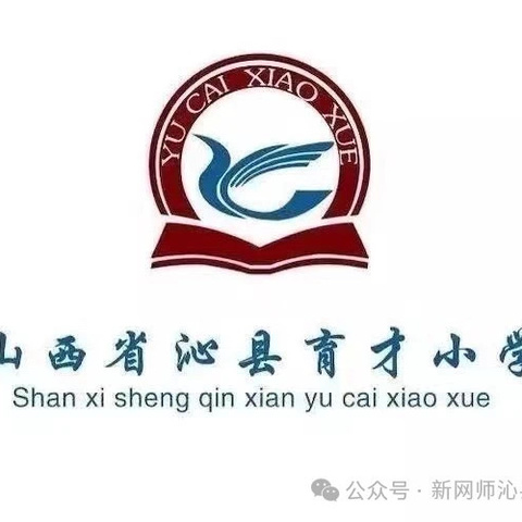 沁县育才小学  董少婷  “新”的遇见“心”的开始