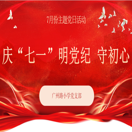 庆“七一”明党纪 守初心——菏泽鲁西新区广州路小学党支部开展七月份主题党日系列活动