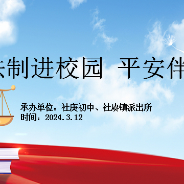 法制进校园，平安伴我行——社庚初中开展法制教育讲座