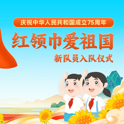 陈埭晋新小学"红领巾 爱祖国"新队员入队仪式活动报道