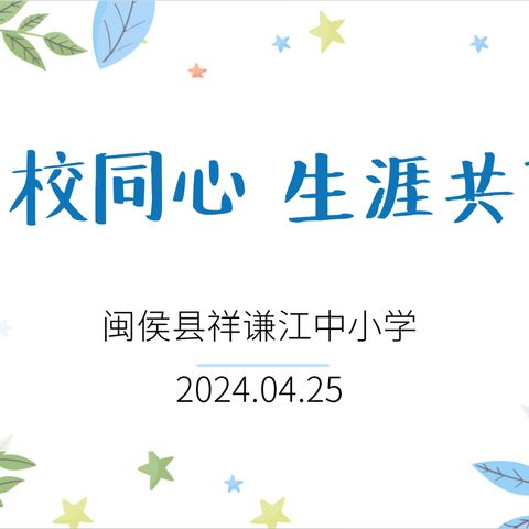 祥谦江中小学：家校同心 生涯共育——祥谦江中小学召开2023-2024学年第二学期家长会