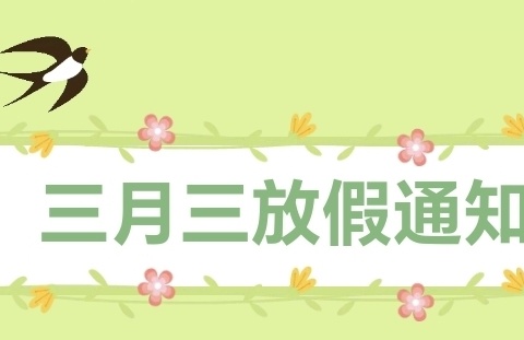 【放假通知】大湾镇中心幼儿园“三月三”放假通知及温馨提示