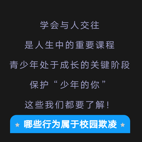 师生家长必读！防欺凌指导手册来了→