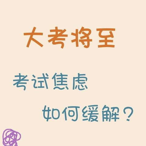 静待花开——无为六中心理健康教育宣传系列（十二）