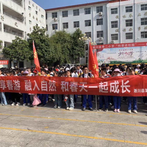 春日远足励意志，踏青赏景怡情怀——淅川县第二小学教育集团四年级远足活动掠影