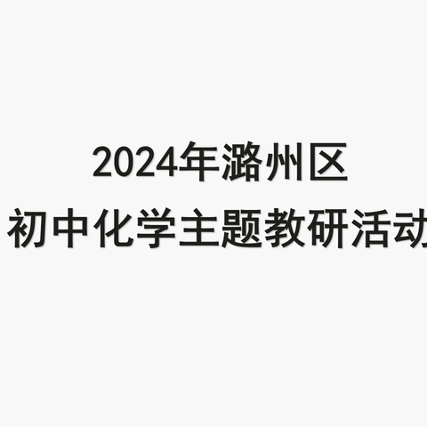 最美人间四月天，齐研共思谱新篇——2024年潞州区初中化学主题教研活动