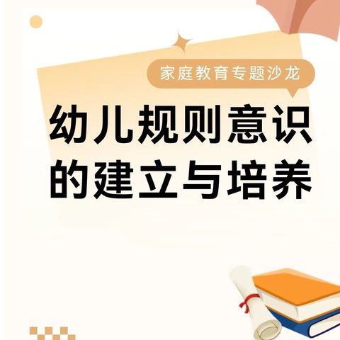 幼儿规则意识的培养——弋阳县第六幼儿园家庭教育大课堂