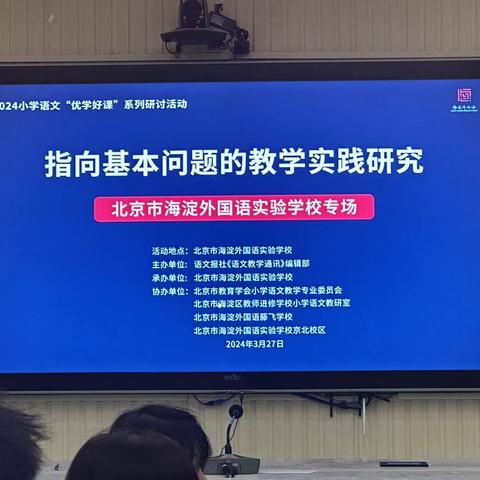 共研、共享、共进，来一场跨越京冀的双向奔赴——北京羊坊店中心小学、金鹰小学语文线上教研活动