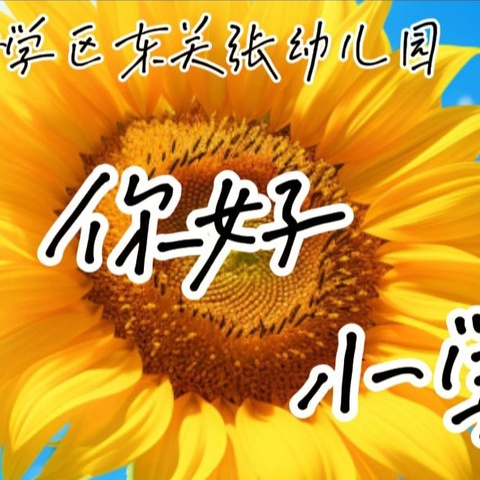 出发，去当小学生——石门桥学区东关张幼儿园大班幼儿参观小学实践活动