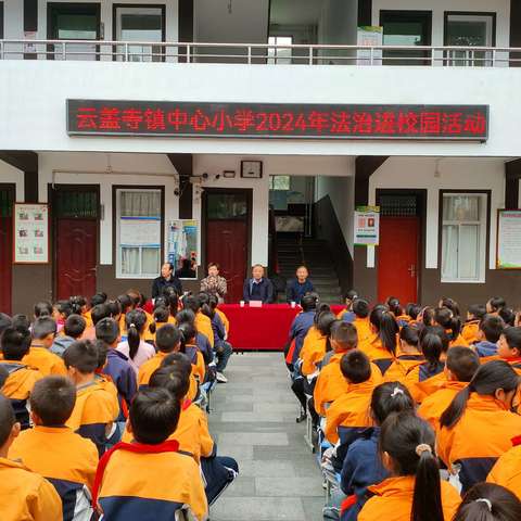 法治进校园 守护成长路 ——云盖寺镇开展“法治进校园”活动