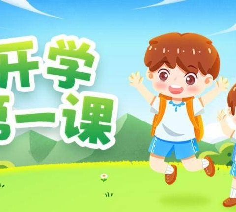 弘扬奥运精神   争做强国少年——红园小学新学期开学第一课