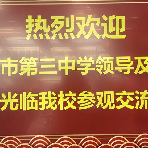 参观见学拓视野，学习交流促提升——三河市第三中学领导及老师参观交流纪实