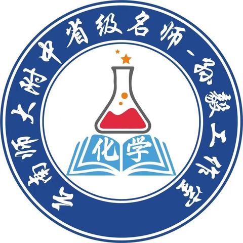 “教”以潜心，“研”以致远——云南省高中化学孙毅名师工作室研修活动