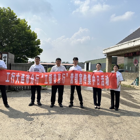 工行大连普兰店支行组织开展“工银普惠行”普惠先锋宣传日活动