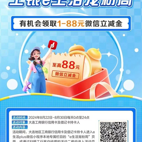 普兰店支行营业部组织开展工银e生活·宠粉周8月活动