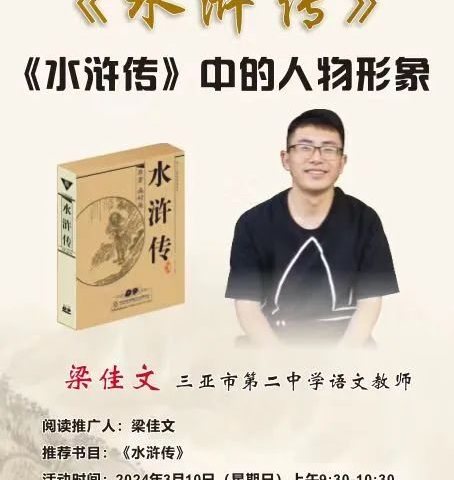 走进经典名著，品析英雄形象——梁佳文老师《水浒传》阅读分享纪实