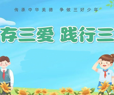 【育红 升旗台】“心存三爱，践行三节”育红小学五（3）中队升旗仪式