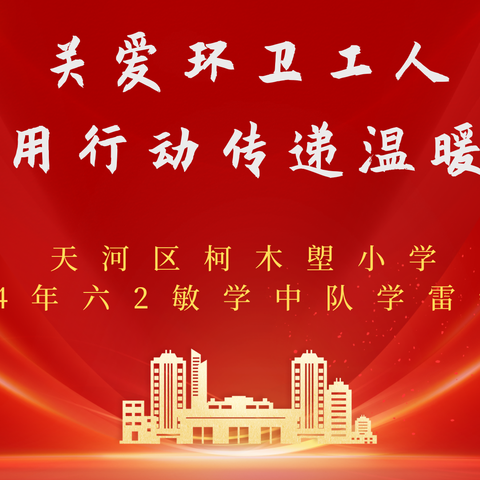 关爱环卫工人 用行动传递温暖——天河区柯木塱小学2024年六2敏学中队学雷锋活动