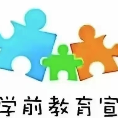 “学前有法  善育有规”卢龙二幼学前教育宣传月活动