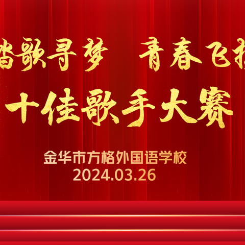 “踏歌寻梦，青春飞扬”金华市方格外国语学校中学部“十佳歌手”大赛