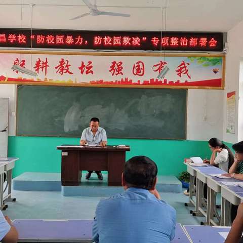 “防校园暴力 防学生欺凌”双昌学校召开“两防”专项整治工作部署会